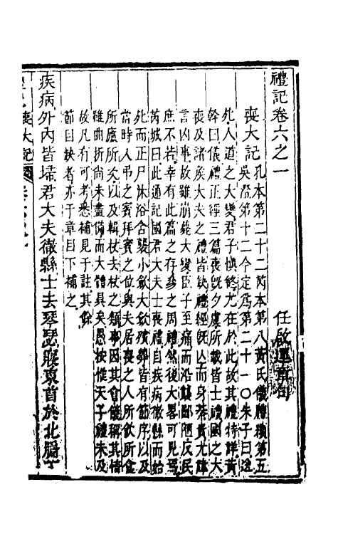 49649-礼记章句六 (清)任启运撰.pdf_第2页