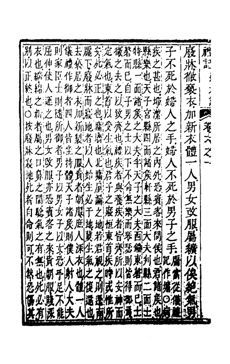 49649-礼记章句六 (清)任启运撰.pdf_第3页