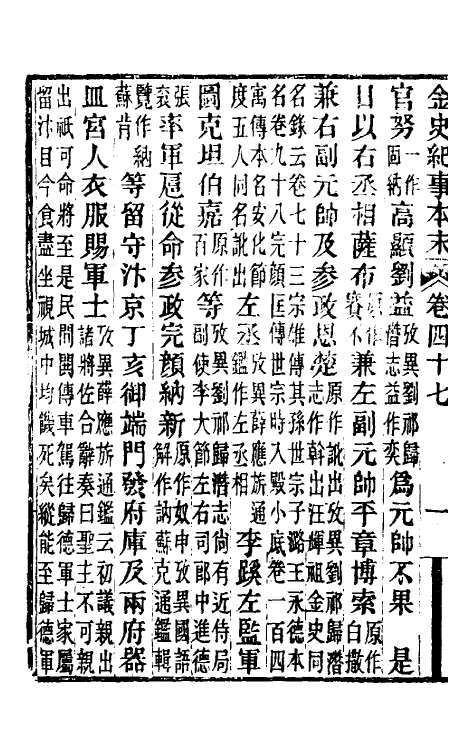 52766-金史纪事本末十七 (清)李有棠撰.pdf_第3页