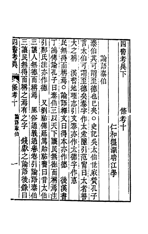 50448-四书考异十二 (清)翟灏撰.pdf_第2页