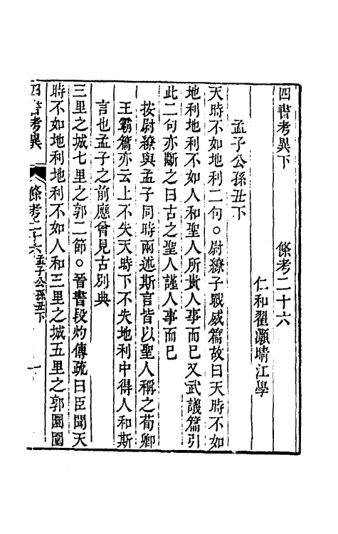 50449-四书考异十八 (清)翟灏撰.pdf_第2页