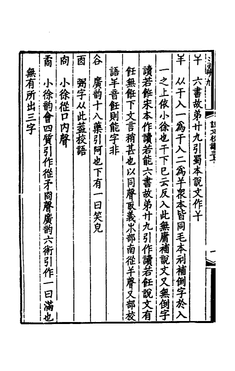 51169-说文校议二 严可均 (清)姚文田撰.pdf_第3页