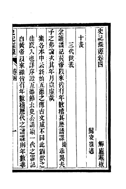 51938-史记探源三 崔适撰.pdf_第2页