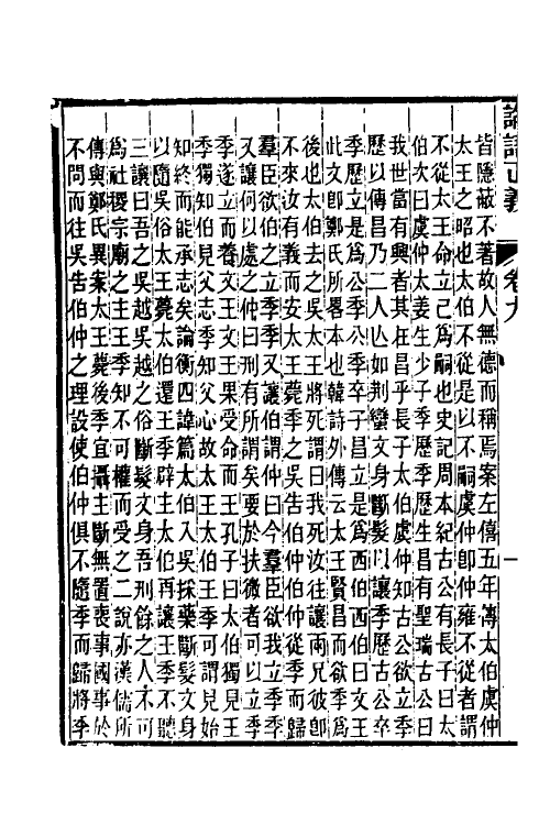 50200-论语正义五 (清)刘宝楠撰.pdf_第3页