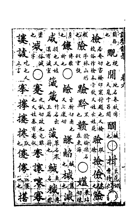 51817-谐声韵学五 (清)释阿摩利谛撰.pdf_第3页