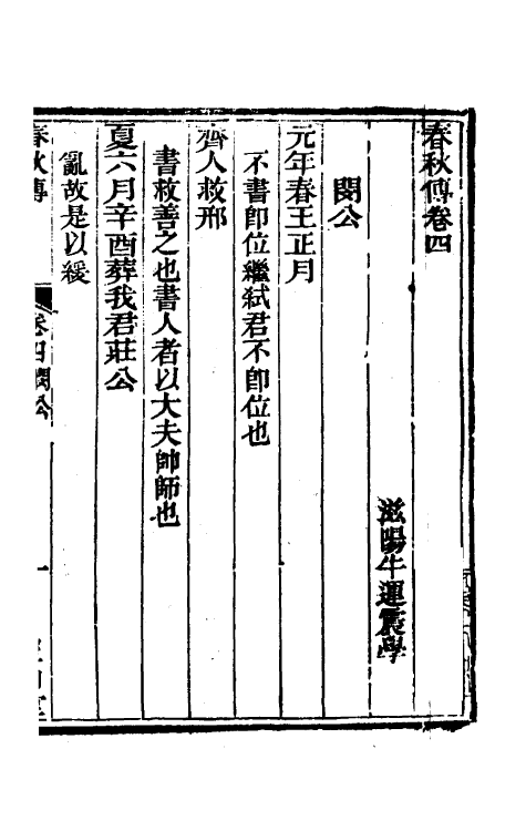 50043-春秋传三 (清)牛运震撰.pdf_第2页