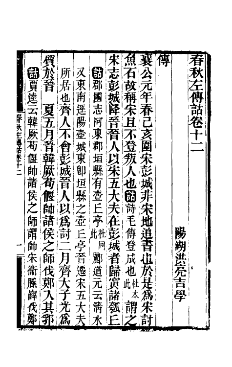 49889-春秋左传诂十 (清)洪亮吉撰.pdf_第2页