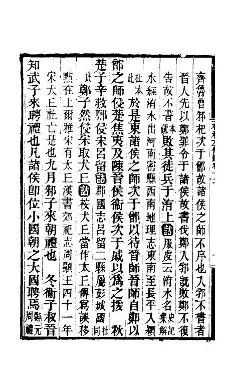 49889-春秋左传诂十 (清)洪亮吉撰.pdf_第3页