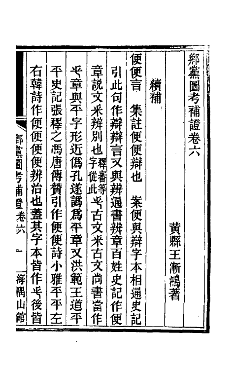 50239-乡党图考补證六 (清)王渐鸿撰.pdf_第2页