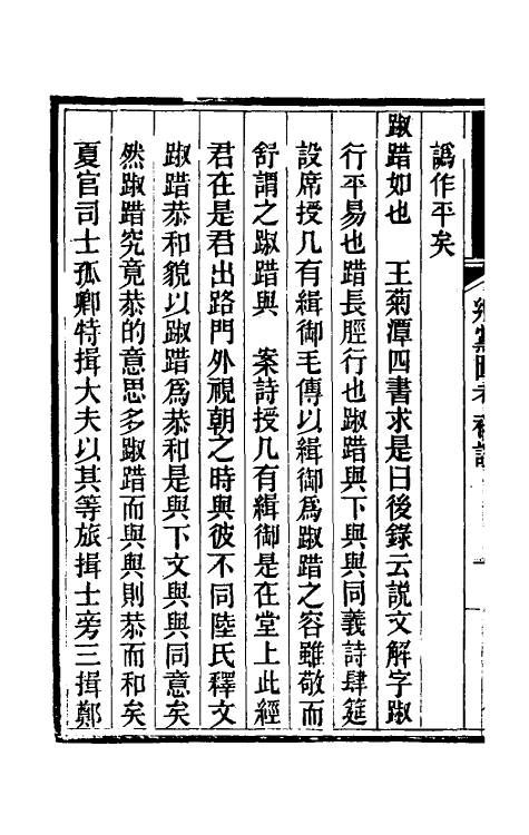 50239-乡党图考补證六 (清)王渐鸿撰.pdf_第3页