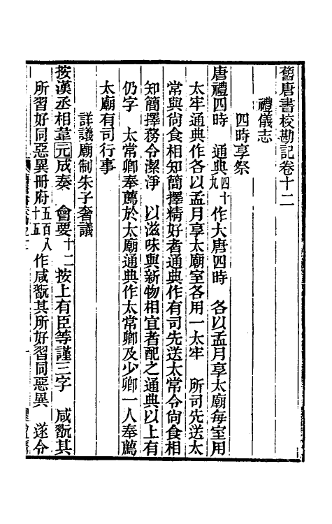 52114-旧唐书校勘记九 罗士琳 (清)刘文淇 (清)刘毓崧 (清)陈立撰.pdf_第2页