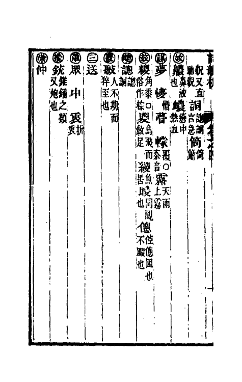 51850-诗韵析四 (清)汪烜撰.pdf_第3页