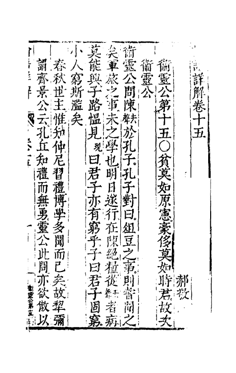 50153-论语详解十四 (明)郝敬撰.pdf_第2页