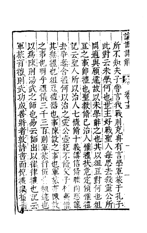 50153-论语详解十四 (明)郝敬撰.pdf_第3页