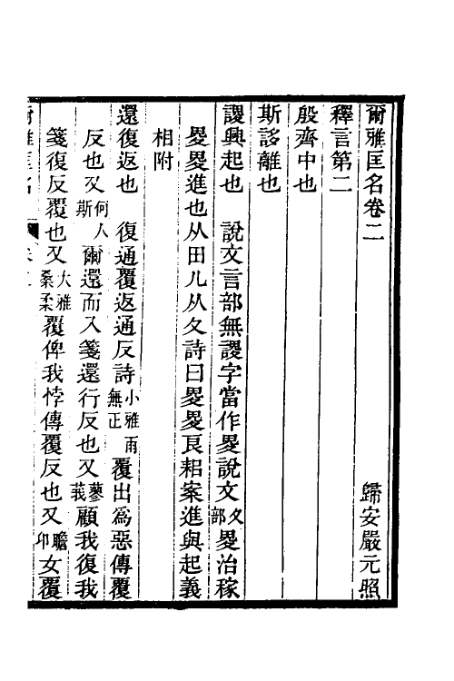 50902-尔雅匡名二 (清)严元照撰.pdf_第2页