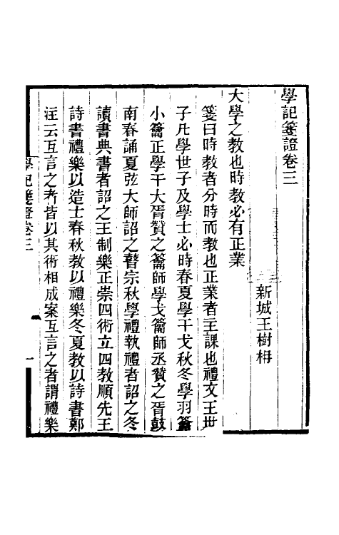 49705-学记笺證二 王树楠撰.pdf_第2页