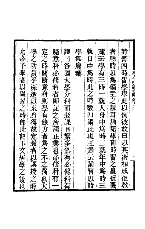 49705-学记笺證二 王树楠撰.pdf_第3页