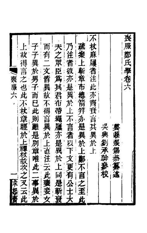 49622-丧服郑氏学六 张锡恭撰.pdf_第2页