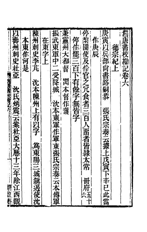 52098-旧唐书校勘记五 罗士琳 (清)刘文淇 (清)刘毓崧 (清)陈立撰.pdf_第2页