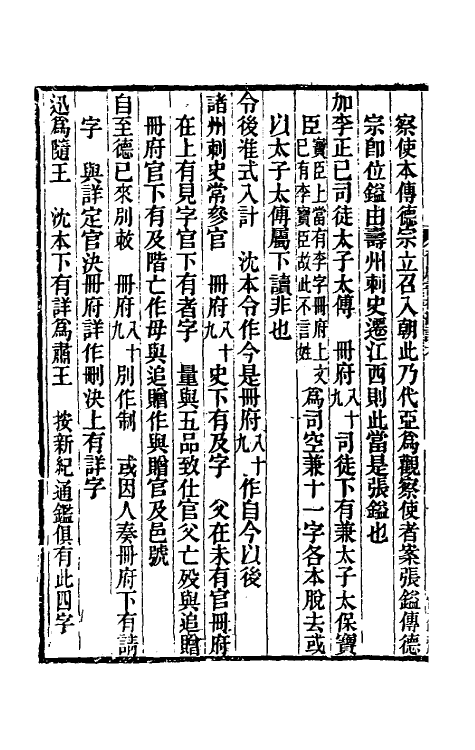 52098-旧唐书校勘记五 罗士琳 (清)刘文淇 (清)刘毓崧 (清)陈立撰.pdf_第3页