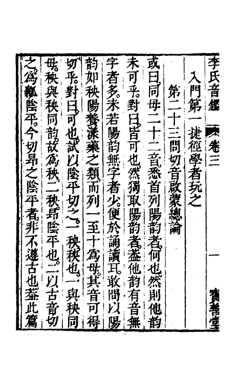 51883-李氏音鉴三 (清)李汝珍撰.pdf_第3页