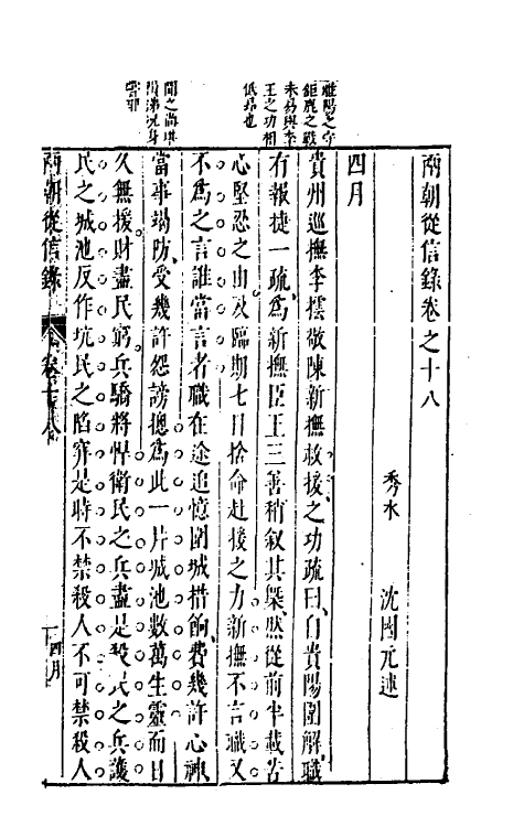 52634-两朝从信录十八 (明)沈国元撰.pdf_第2页