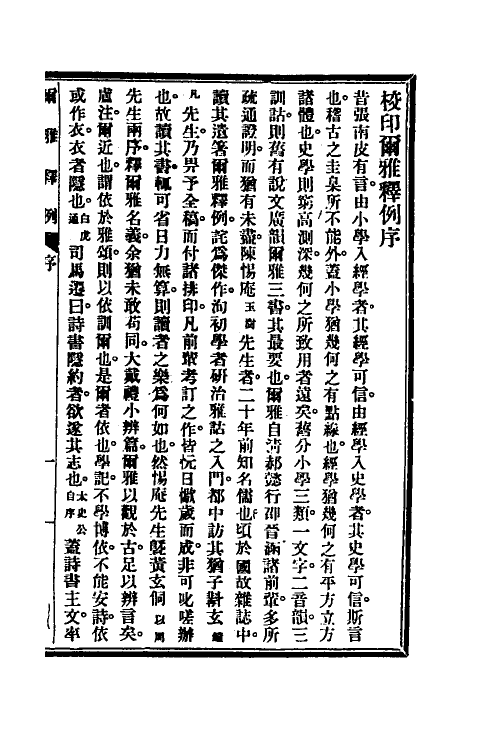 50911-尔雅释例一 (清)陈玉澍撰.pdf_第2页