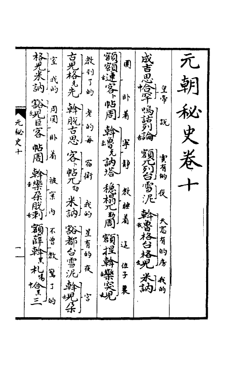 52259-元朝秘史十 不著撰者.pdf_第2页