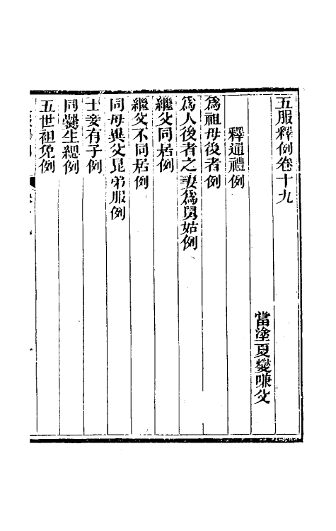 49614-五服释例九 (清)夏变撰.pdf_第2页