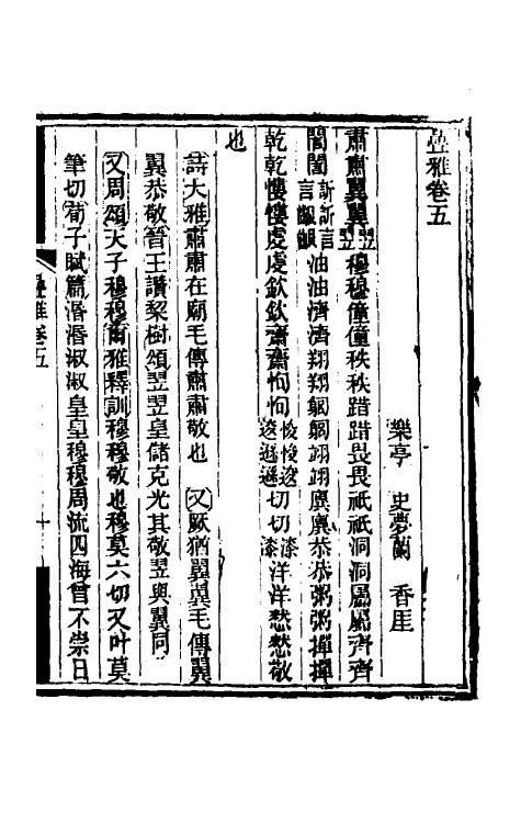 50942-叠雅三 (清)史梦兰撰.pdf_第2页