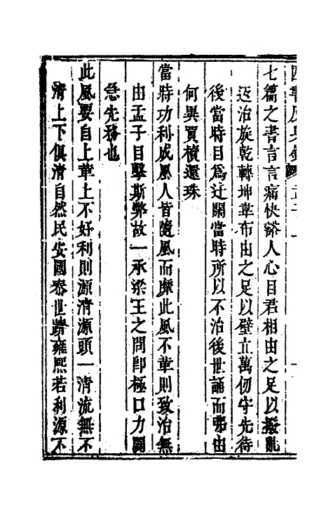 50386-四书反身录四 (清)李颙撰.pdf_第3页