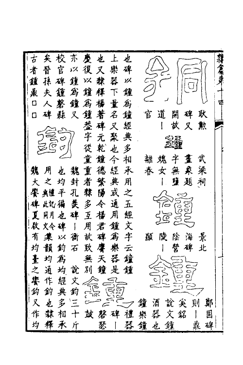 51503-隶篇八 (清)翟云升撰.pdf_第3页