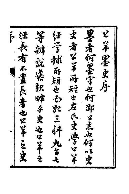 49923-公羊墨史一 (清)周拱辰撰.pdf_第2页