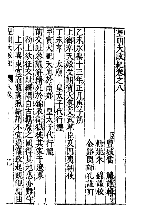 52577-皇明大政纪八 雷礼 (明)范守己 (明)谭希思辑.pdf_第2页