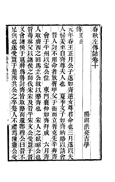 49882-春秋左传诂八 (清)洪亮吉撰.pdf_第2页