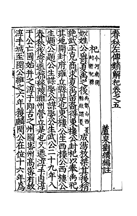 49843-春秋左传类解五 (明)刘绩撰.pdf_第2页