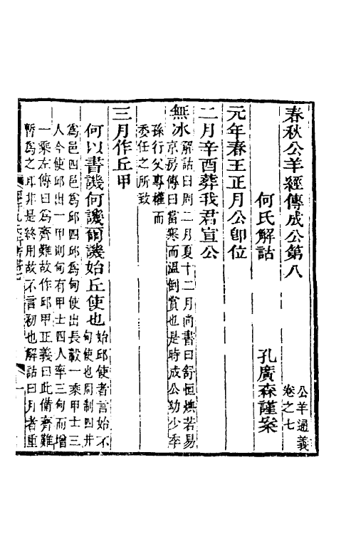 49927-公羊春秋经传通义五 (清)孔广森撰.pdf_第2页