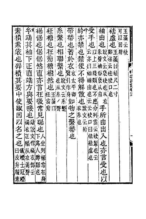 50927-释名疏證三 (清)毕沅撰.pdf_第3页