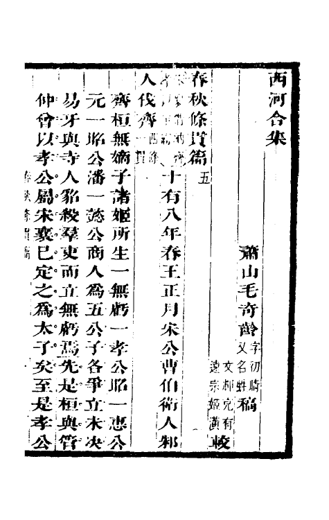 50014-春秋条贯篇三 (清)毛奇龄撰.pdf_第2页