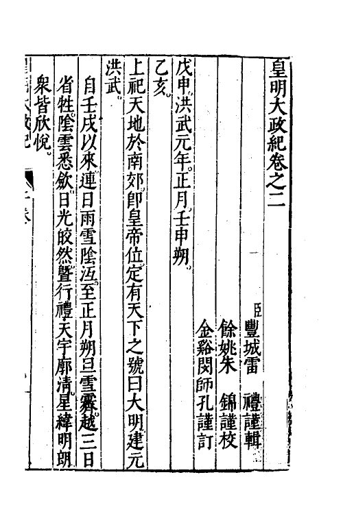 52580-皇明大政纪二 雷礼 (明)范守己 (明)谭希思辑.pdf_第2页