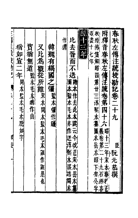 50833-十三经注疏校勘记七十一 (清)阮元撰.pdf_第2页