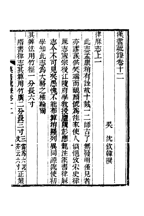 51952-汉书疏證十二 (清)沈钦韩撰.pdf_第2页