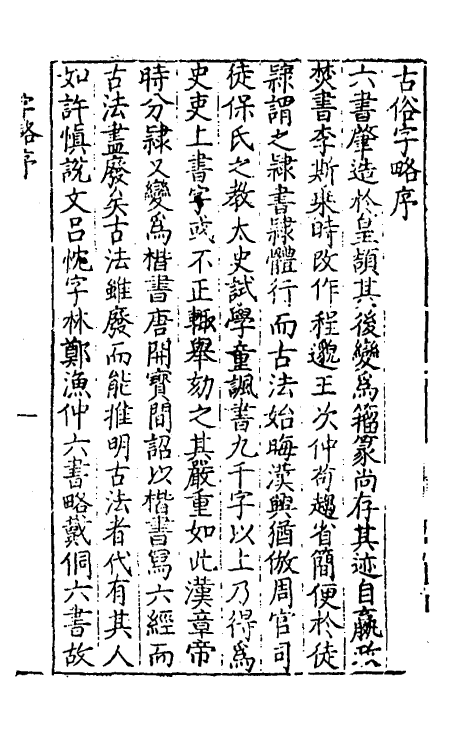 51418-古俗字略一 (明)陈士元撰.pdf_第2页