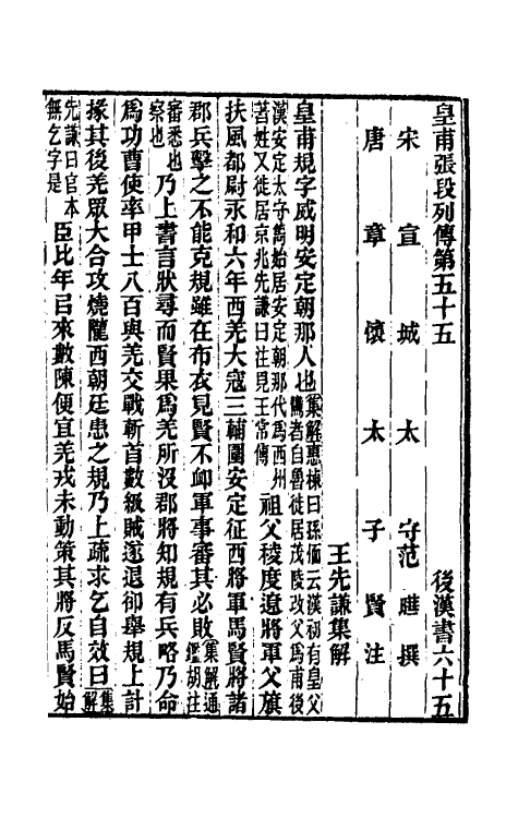 52049-后汉书集解三十四 王先谦撰.pdf_第2页