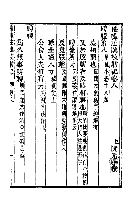 50768-十三经注疏校勘记三十一 (清)阮元撰.pdf_第2页