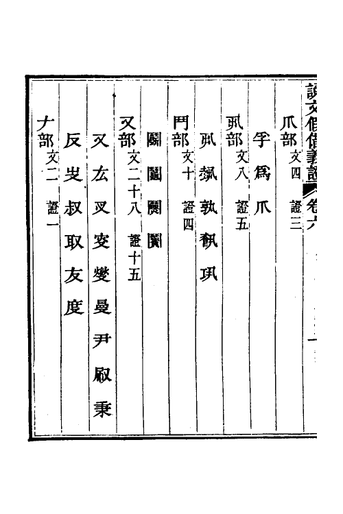 51207-说文假借义證六 (清)朱珔撰.pdf_第3页