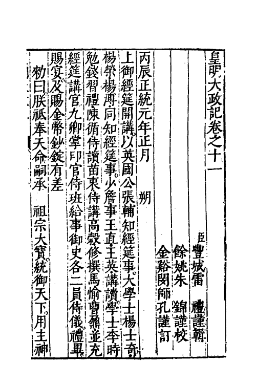 52589-皇明大政纪十一 雷礼 (明)范守己 (明)谭希思辑.pdf_第2页