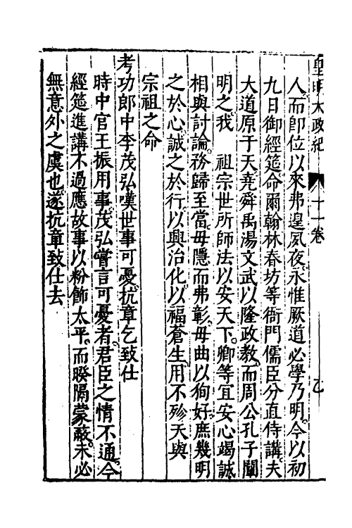 52589-皇明大政纪十一 雷礼 (明)范守己 (明)谭希思辑.pdf_第3页