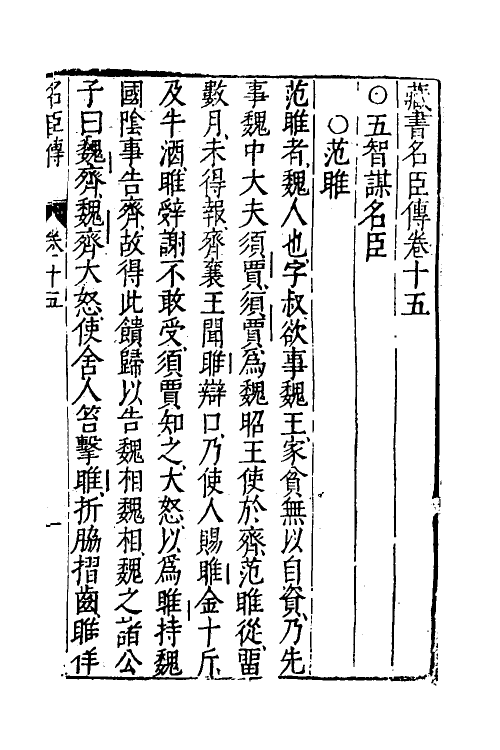 52209-藏书十四 (明)李贽撰.pdf_第2页