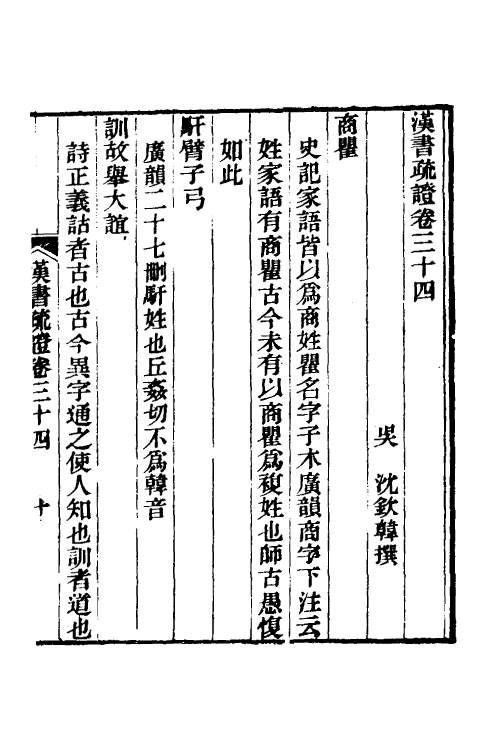 51958-汉书疏證三十一 (清)沈钦韩撰.pdf_第2页